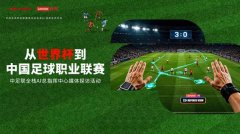 <b><b>从世界杯到中国脚球联赛：联想夹杂式AI帮力中国</b></b>