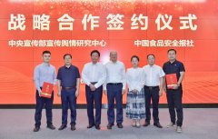 <b>宣传舆情研究核心、中国食物平安结合启动全国</b>